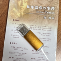 田中常彦の生涯 Extra Tracks USB Stick