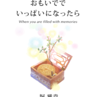 おもいででいっぱいになったら