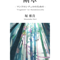 "断章" - マンドロンチェロのための -